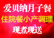 愛貝納月子餐、住院餐、小產(chǎn)調(diào)理-現(xiàn)煮現(xiàn)送