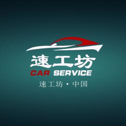 濰坊速工坊汽車服務(wù)有限公司