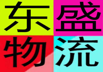 濰城區(qū)南關(guān)東盛配貨服務部的圖標