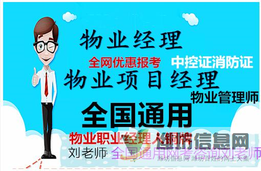 山東濰坊報(bào)考物業(yè)管理資格證費(fèi)用以及取證時(shí)間咨詢(xún)